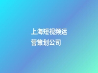 上海短视频运营策划公司(上海做短视频的公司)